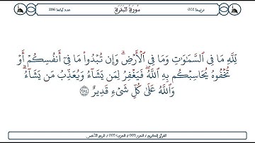 سورة البقرة / الآية 284 / محمود الخليل الحصري