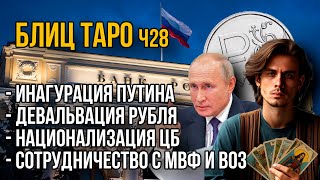 Что после Инаугурации Путина, Чистки, ЦБ и Девальвация Рубля в Блиц ТАРО