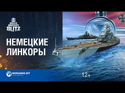 Видео: World of Warships Blitz: Немецкие линкоры