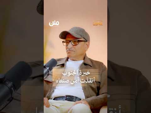 25 ضابط ا من عدن غي روا وجه الأمن في صنعاء بودكاست يمانون