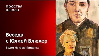 Беседа С Художником И Иллюстратором Юлией Блюхер