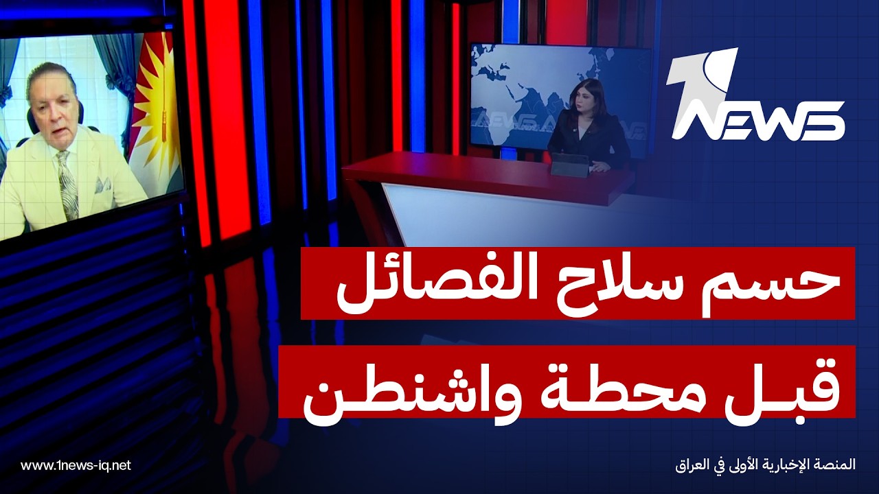 انتفاض قنبر:سلاح الفصائل يجب أن يُحسم قبل زيارة الزيدي إلى واشنطن والشكوك قائمة حول جدية التخلي عنه