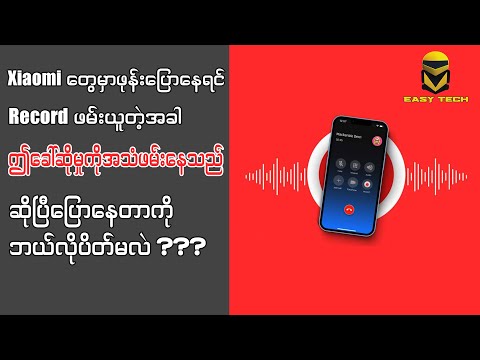 ဖုန်းပြောနေတဲ့အချိန် အသံဖမ်းတာကို တစ်ဖက်လူမသိအောင်လုပ်နည်း