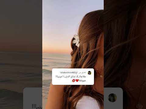 ندابز الدنيا علاجالك حبيبتي الله يخليك ليا