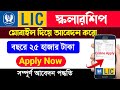 lic scholarship 2023 apply online | private scholarship 2023 | lic scholarship | scholarship