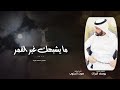 مايشبهك غير القمر كلمات يوسف البراك أداء عبدالرحمن عايد الجهني 2023