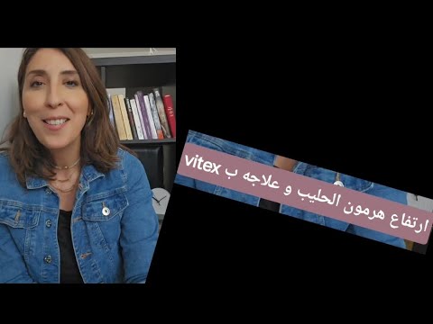 ارتفاع هرمون الحليب و علاجه ب  نصائح الحمل مع إيمان