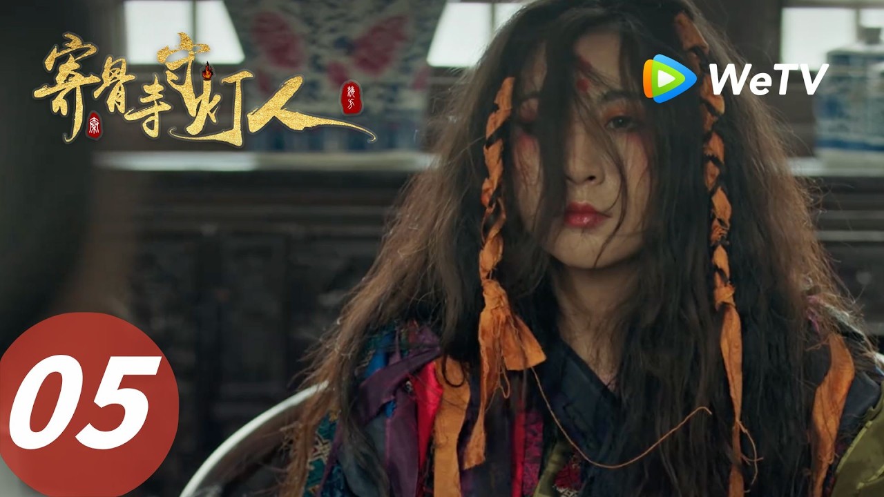 寄骨寺守燈人：老兵智鬥邪教救眾生