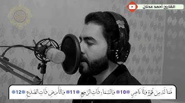 سورة الطارق (كااملة) I تلاوة مرئية I الطور العراقي❤️