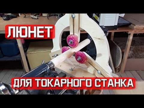 Люнет своими руками для токарного станка по дереву