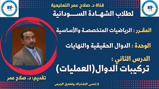 طلاب الشهادة السودانية || الرياضيات || الدوال الحقيقية والنهايات || تركيبات الدوال(العمليات)