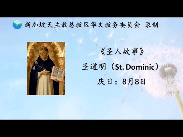 圣人故事 圣道明st Dominic 8月8日 Youtube