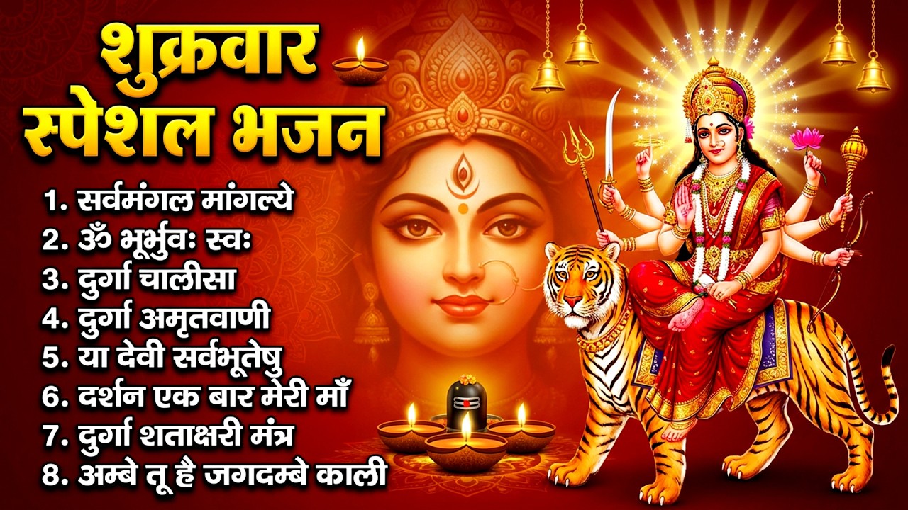 शुक्रवार भक्ति भजन : सर्वमंगल मांगल्ये, ॐ भूर्भुवः स्वः, या देवी सर्व भूतेषु , दुर्गा चालीसा व आरती