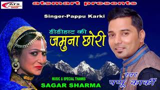 Video thumbnail of "DIDIHAT KI  जमुना छोरी (नॉनस्टॉप ) NEW SONG  !! SINGER- PAPPU KARKI !!2018!!"