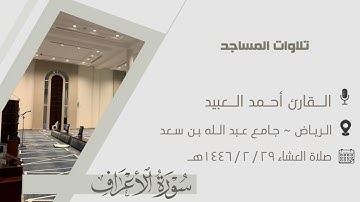 ما تيسر من سورة الأعراف للقارئ أحمد العبيد | الرياض~ جامع عبدالله بن سعد