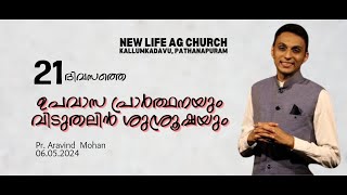 Pr. Aravind Mohan I 21 ദിവസത്തെ ഉപവാസ പ്രാർത്ഥനയും വിടുതലിൻ ശുശ്രൂഷയും I 05.05.2024