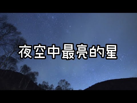 《夜空中最亮的星》歌词版MV