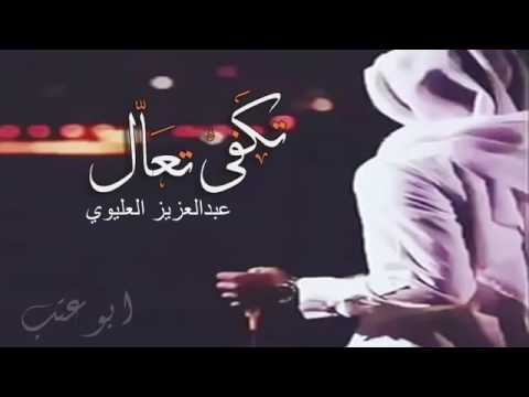 تكفى تعال عبد العزيز العلوي