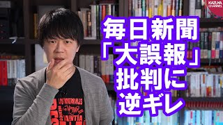 毎日新聞、「大誤報」と言われて逆ギレ【大阪都構想】