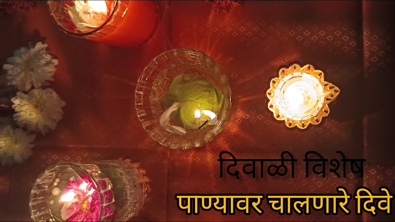 दिवाळी विशेष पाण्यावर चालणारे दिवे | diwali vishesh dive| by vina_ world
