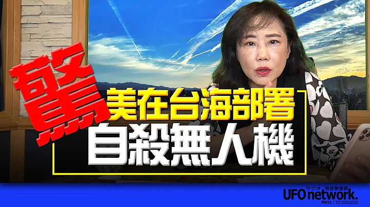 '23.02.17【觀點│尹乃菁時間】驚！美在台海部署自殺無人機！ - 天天要聞