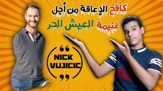 سيد المستحيلات|نيك فيوتتشnick vujicic| الذي أدهش العالم