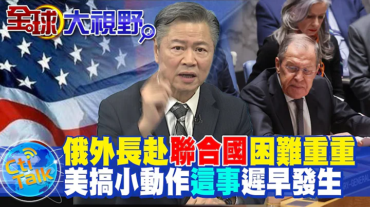 美國搞小動作?俄外長赴聯合國總部困難重重...賴岳謙曝"這事"遲早發生! @Global_Vision - 天天要聞