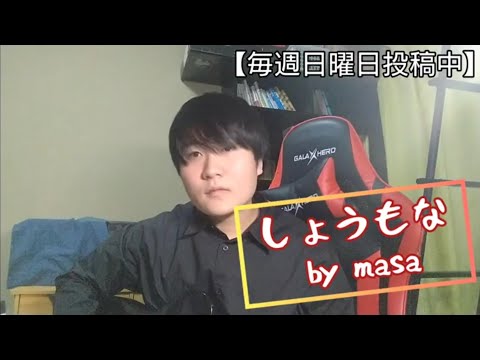 クリープハイプ 『しょうもな』弾き語り