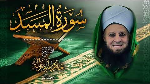 111․ سورة المسد – الشيخ حازم أبو غزالة ￨ Surah Al Masad – Shaykh Hazem Abu Ghazaleh
