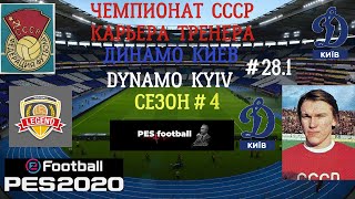 Efootball PES 2020 Чемпионат СССР Classic Карьера тренера Динамо Киев  # 28  Сезон # 4