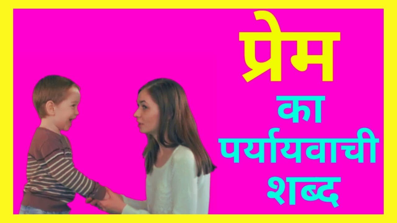 Prem Ka Paryayvachi Shabd प्रेम का पर्यायवाची शब्द Prem Ka