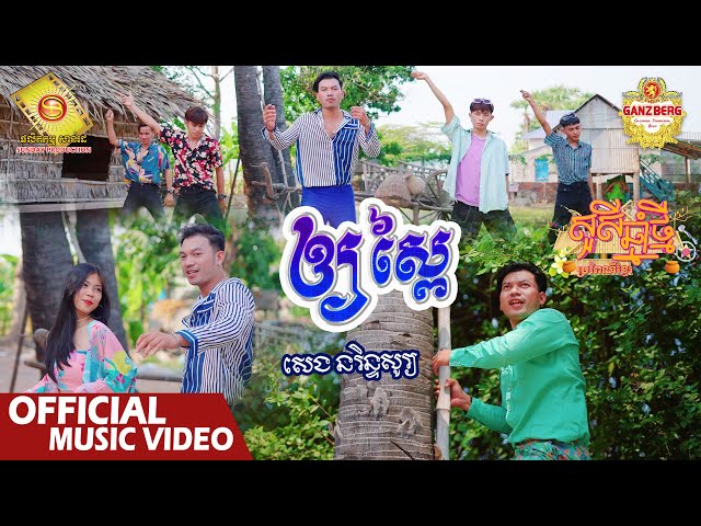 ឲ្យស្ពៃ - សេង នរិន្ទសូរ្យ  ( Official Music Video )