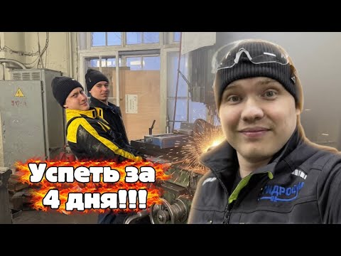 УСПЕЕМ ЛИ ЗА 4 ДНЯ