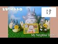 となりのトトロ　名台詞かるた　楽しく「あいうえお」　Karuta to learn Japanese happily with My Neighbor Totoro