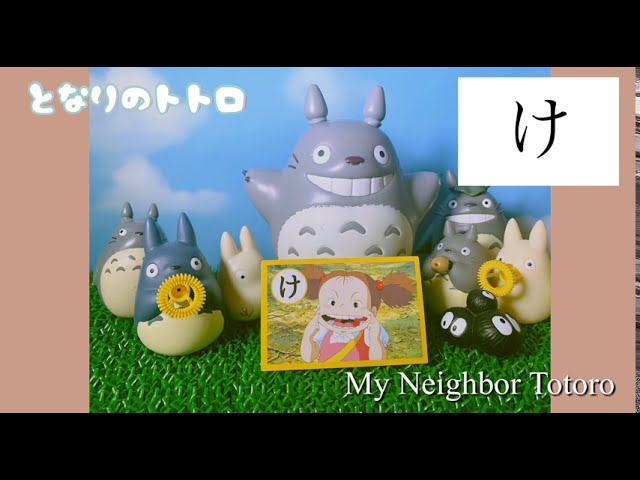 となりのトトロ 名台詞かるた 楽しく あいうえお Youtube となりのトトロ 名台詞かるた 楽しく あいうえお Youtube