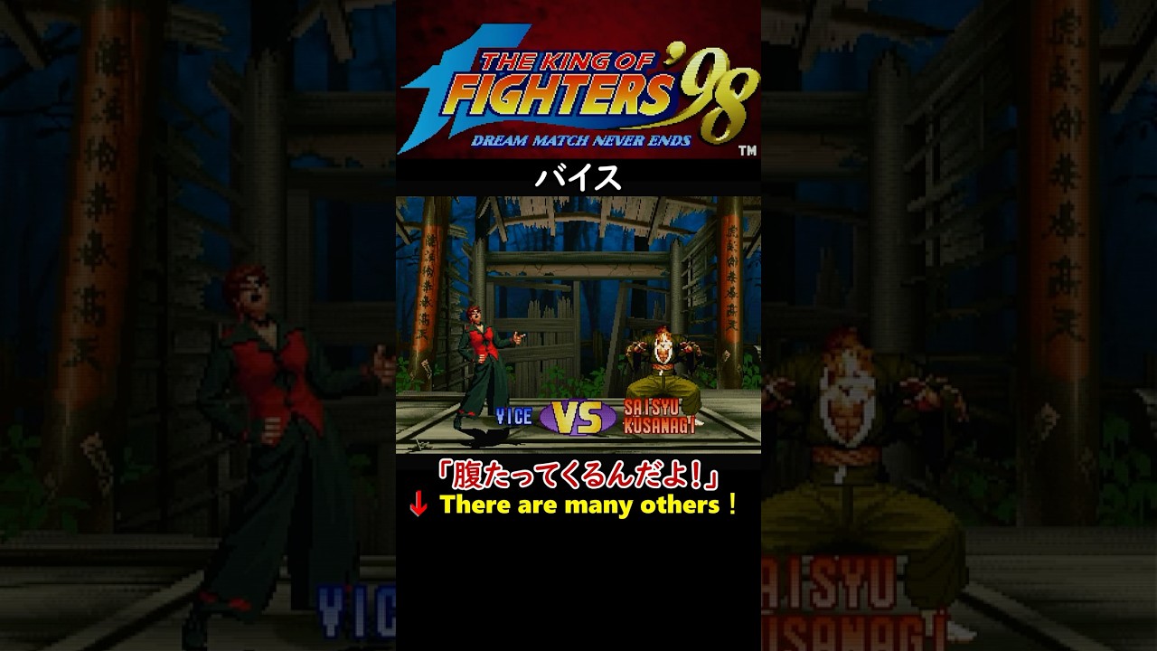 KOF98無印】【超必殺技・MAX超必殺技】【バイス】「腹たってくるんだよ 