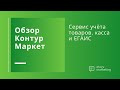 Обзор Контур.Маркет: как работает учет товаров и онлайн-касса