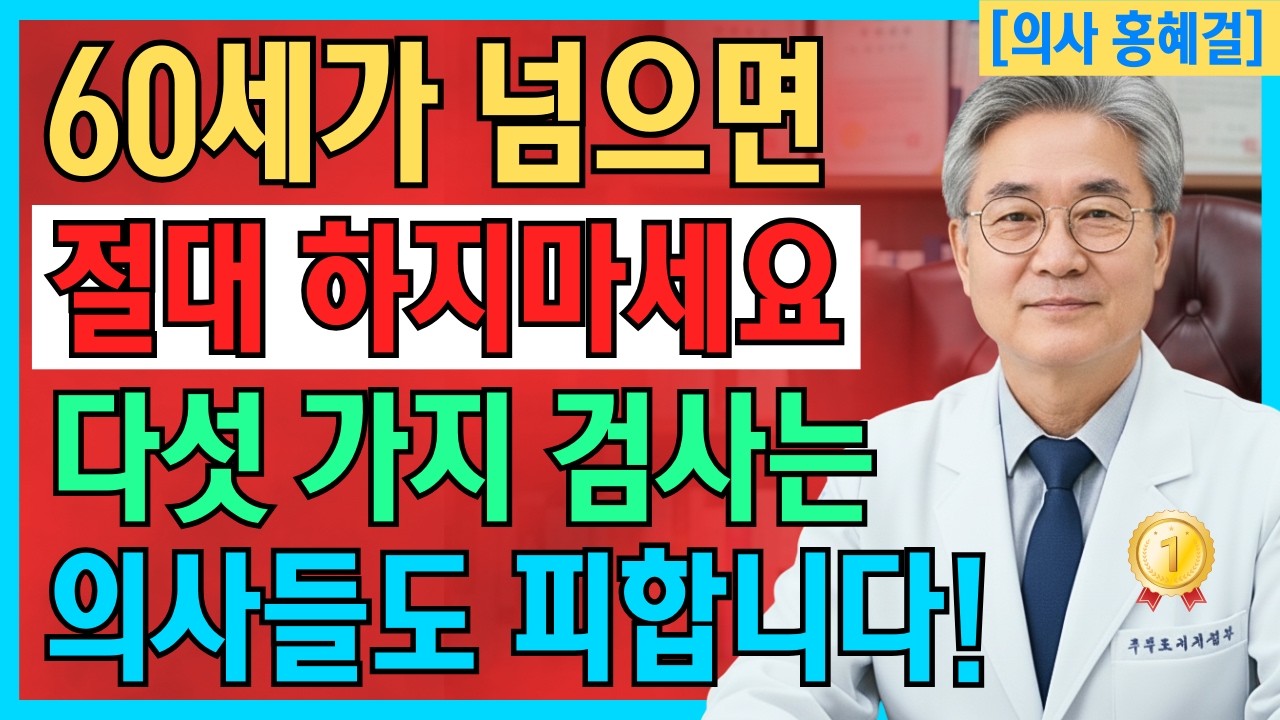 의사조차 피하는 5가지 검사! 