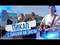 ПИКАП С ДИАНОЙ МЕЛИСОН / ROMA SMILE