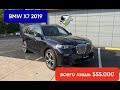 $55.000 за 2019 BMW X7. Б/у авто из Америки.