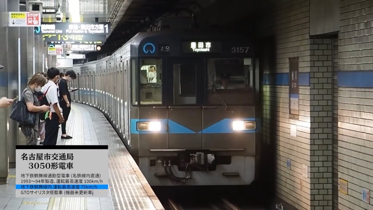 [ 前面展望 ] GTOサウンドが堪らない！名古屋市交通局3050形3157 名鉄豊田線(赤池→豊田市) 名古屋市営地下鉄鶴舞線
