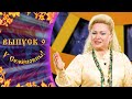 «У Семёновны» - 9 выпуск шоу
