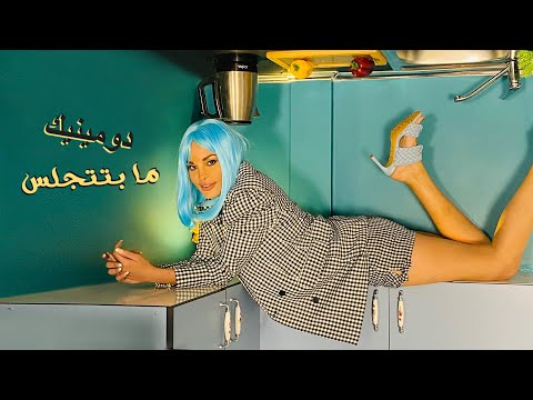 Dominique Hourani - Ma Btetjallas [Official Music Video] (2021)/ دومينيك حوراني - ما بتتجلس