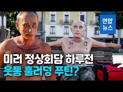 웃통 벗고…<strong>미러</strong> 정상회담 앞두고 등장한 가짜 푸틴 / 연합뉴스 (Yonhapnews)