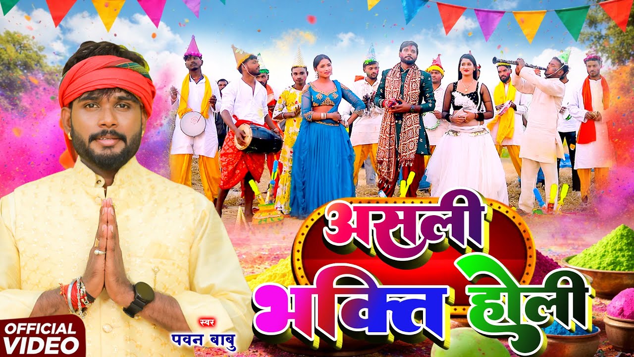 पारम्परिक भक्ति होली गीत || होली खेलत वीर हनुमान लंका में गर्दा उड़त है || Pawan Babu Bhakti Holi