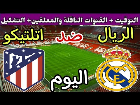 موعد مباراة ريال مدريد واتلتيكو مدريد اليوم السبت والقنوات الناقلة الجولة 7 من الدوري الإسباني 2025
