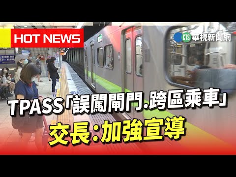 TPASS「誤闖閘門.跨區乘車」狀況多 交長：加強宣導｜華視新聞 20230701