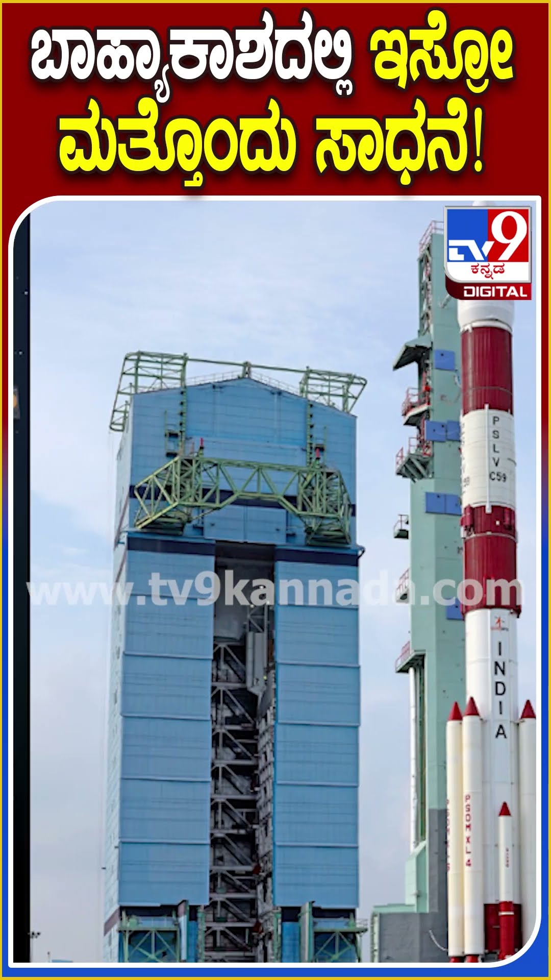 ಬಾಹ್ಯಾಕಾಶದಲ್ಲಿ ಇಸ್ರೋ ಮತ್ತೊಂದು ಸಾಧನೆ! #ISRO #Tv9D