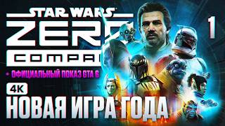 Star Wars Zero Company (видео)