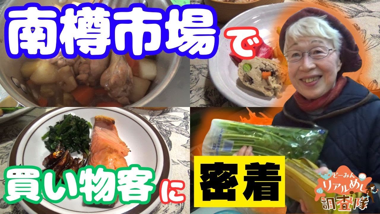 【人気の市場で買い物客に密着】小樽・南樽市場で出会った  100歳のお母さんの“長寿めし”｜37年続くお店の絶品料理 【道民リアルめし調査隊】